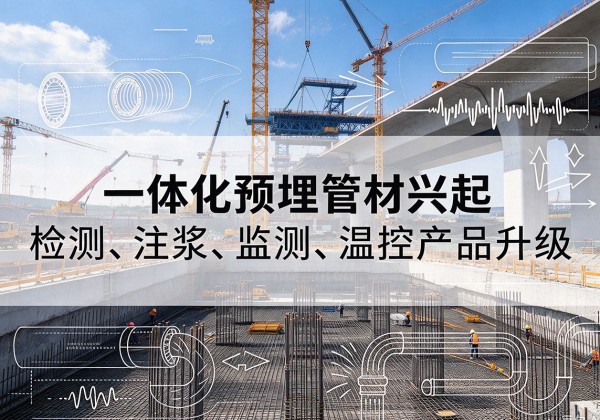 东平一体化管材产品兴起，声测注浆一体管、多功能预埋管应用增多
